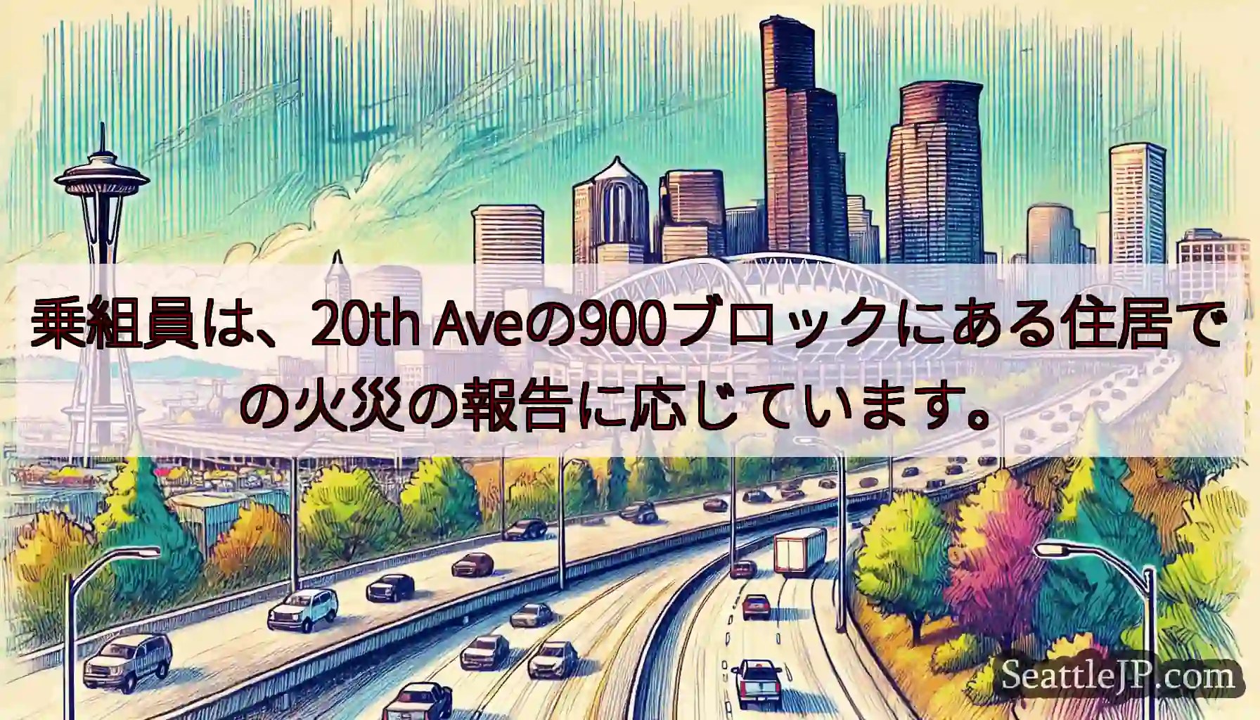 乗組員は、20th Aveの900ブロックにある住居での火災の報告に応じています。