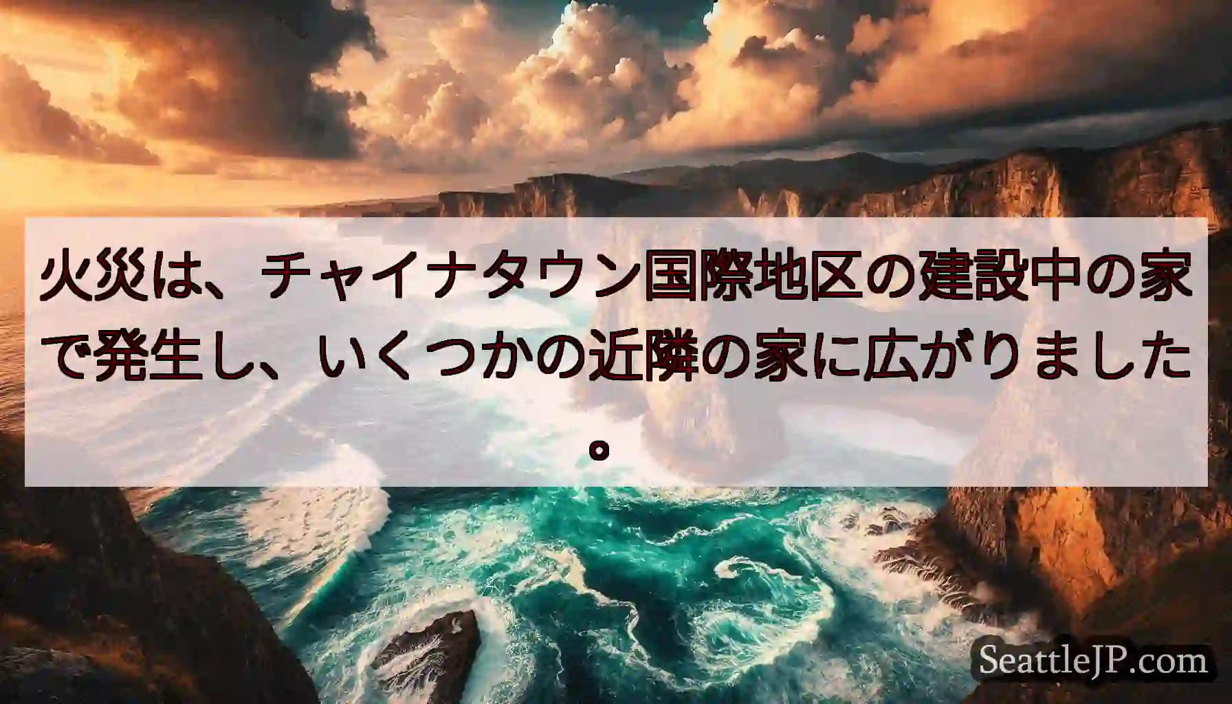 火災は、チャイナタウン国際地区の建設中の家で発生し、いくつかの近隣の家に広がりました。
