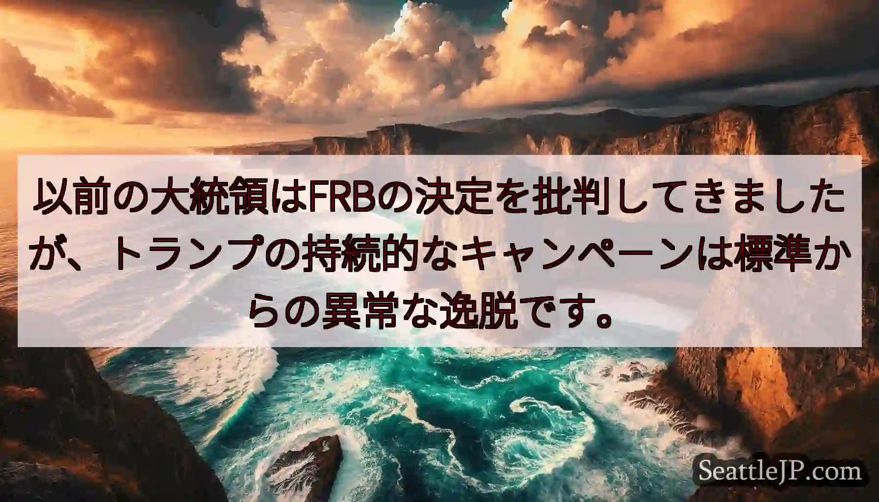 以前の大統領はFRBの決定を批判してきましたが、トランプの持続的なキャンペーンは標準からの異常な逸脱