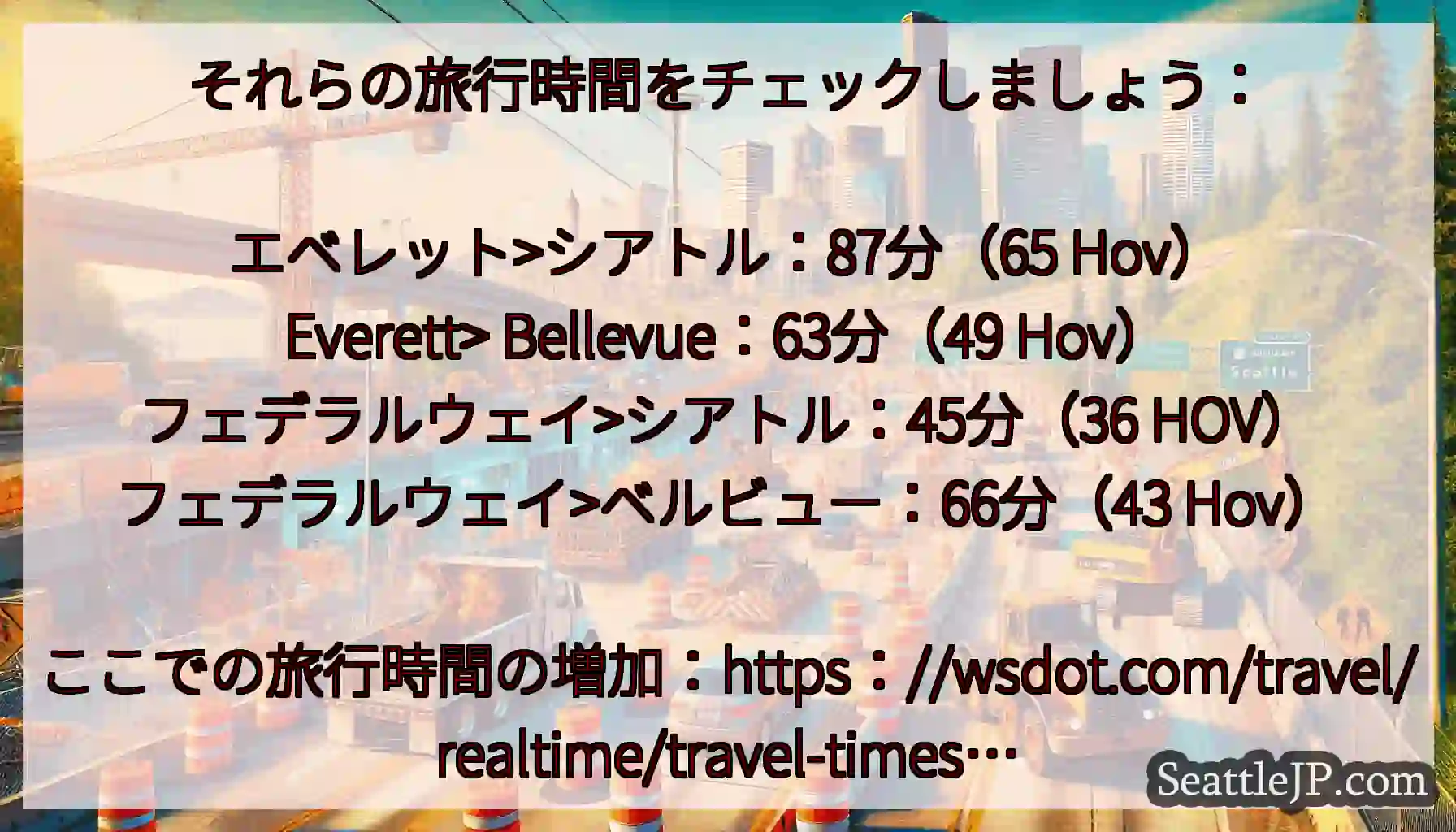 それらの旅行時間をチェックしましょう：