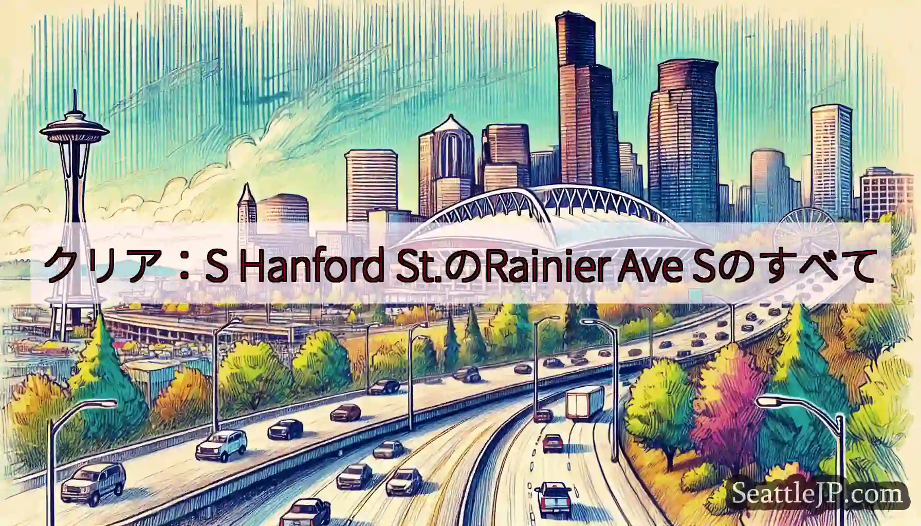 クリア：S Hanford St.のRainier Ave Sのすべて