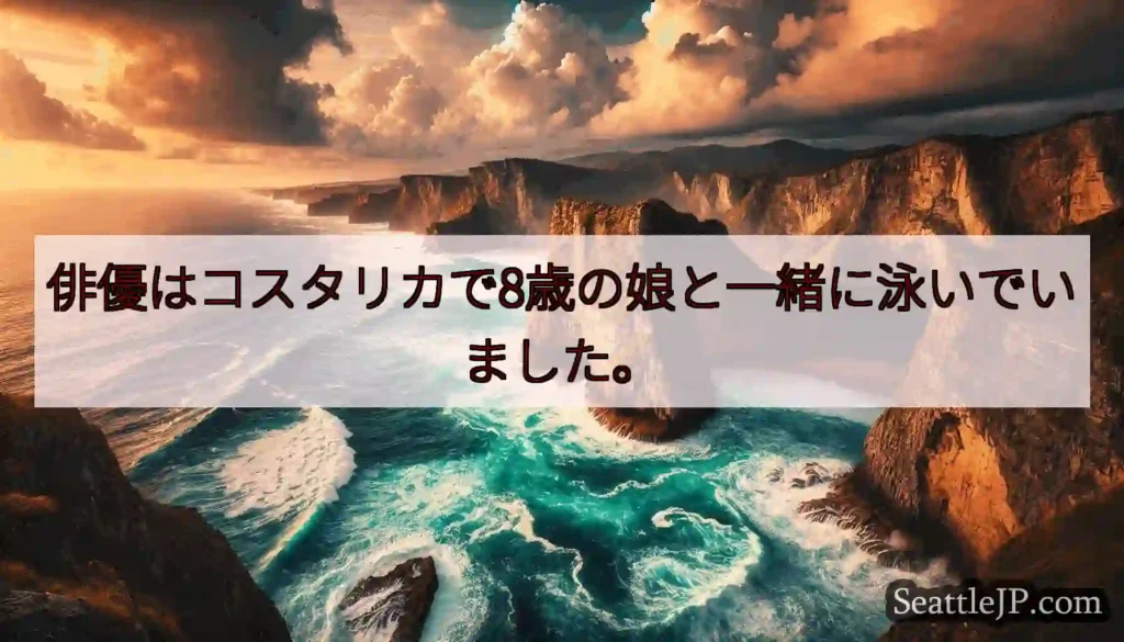 俳優はコスタリカで8歳の娘と一緒に泳いでいました。