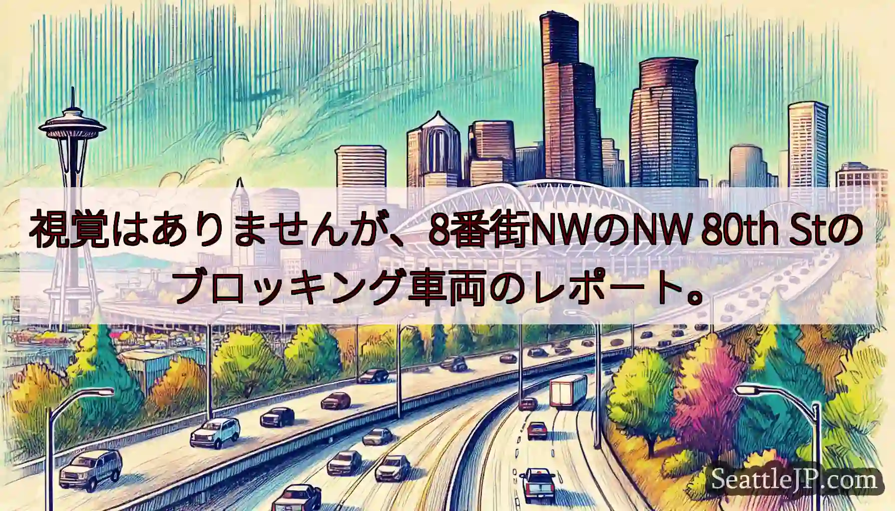 視覚はありませんが、8番街NWのNW 80th Stのブロッキング車両のレポート。
