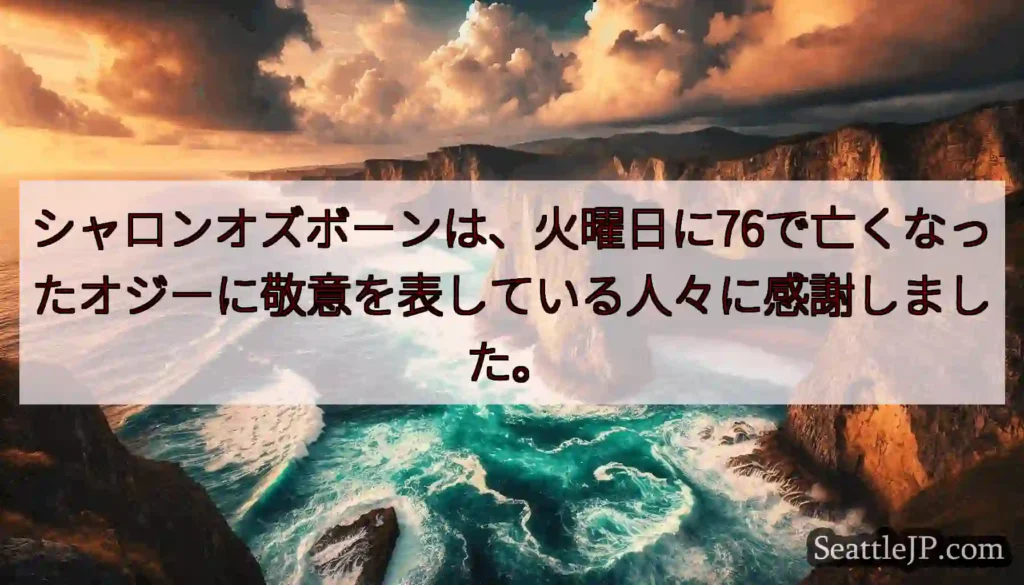 シャロンオズボーンは、火曜日に76で亡くなったオジーに敬意を表している人々に感謝しました。