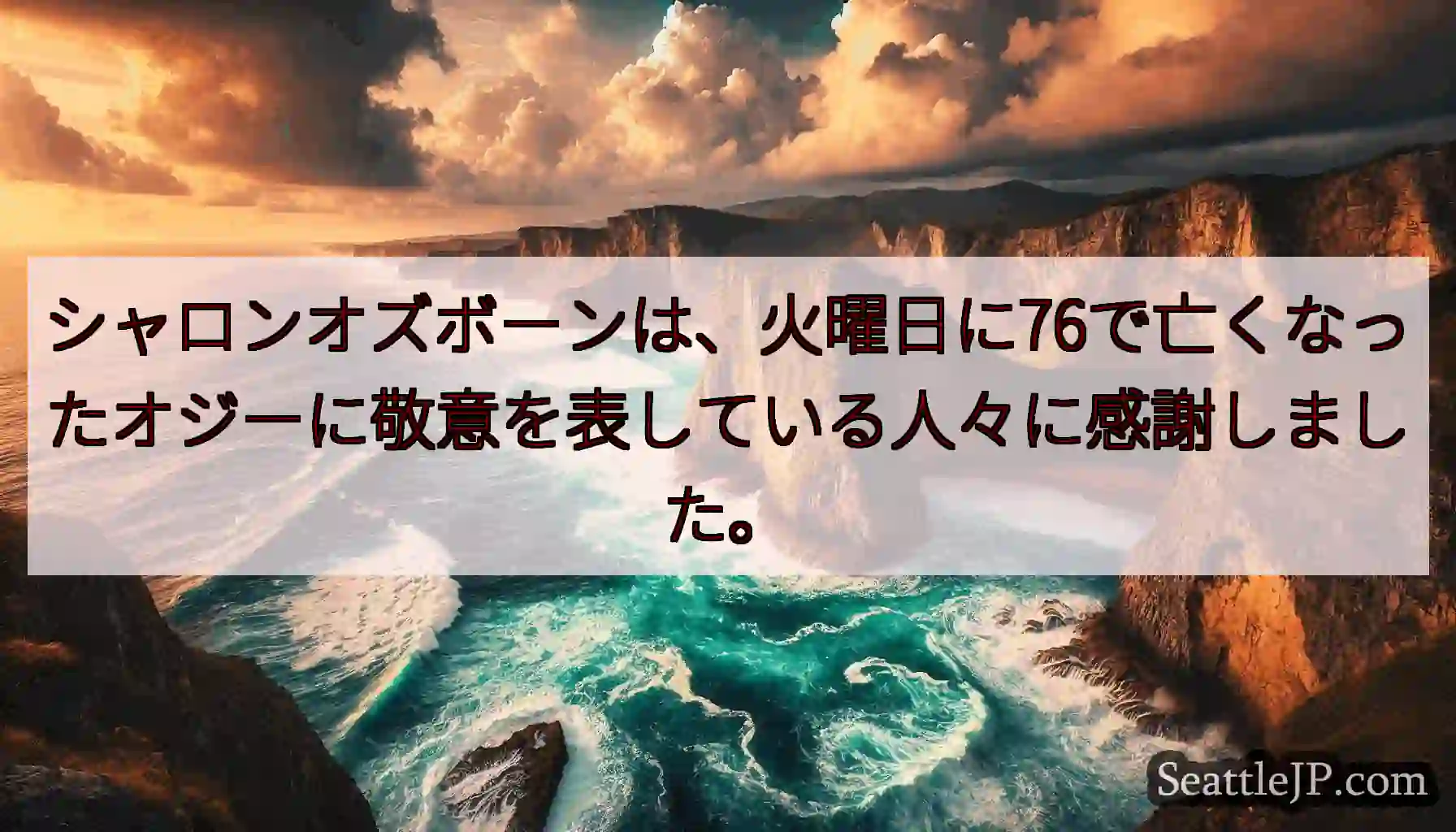 シャロンオズボーンは、火曜日に76で亡くなったオジーに敬意を表している人々に感謝しました。