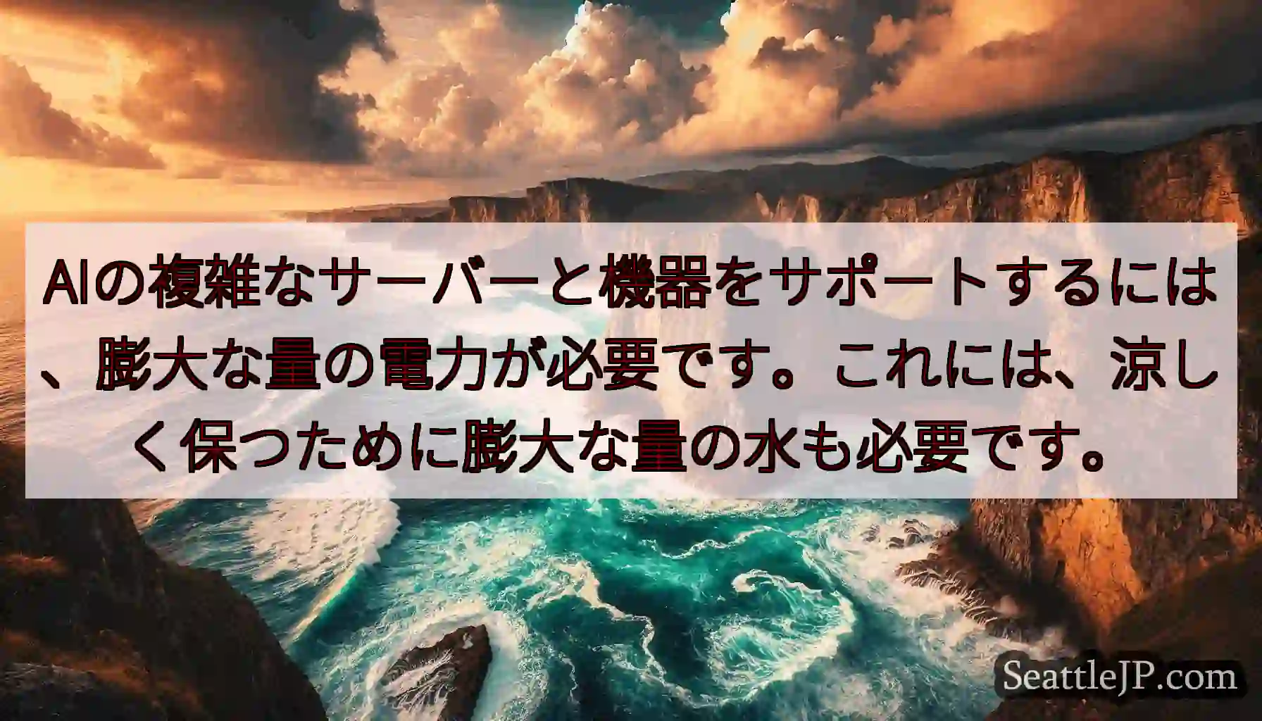 AIの複雑なサーバーと機器をサポートするには、膨大な量の電力が必要です。これには、涼しく保つために膨