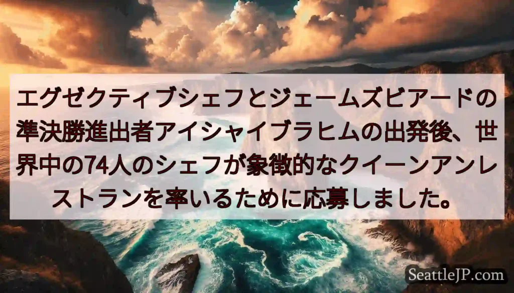 エグゼクティブシェフとジェームズビアードの準決勝進出者アイシャイブラヒムの出発後、世界中の74人のシ
