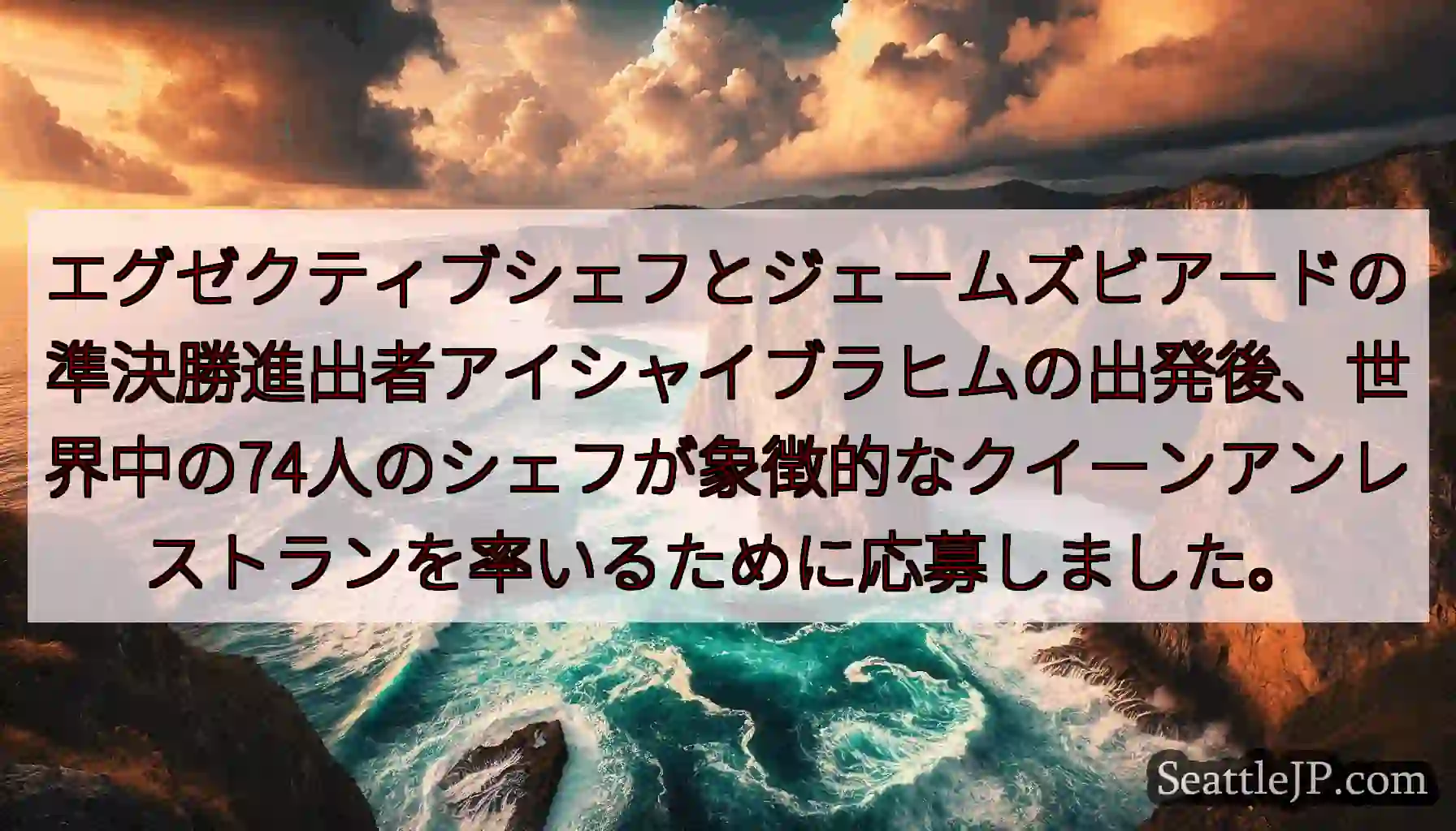 エグゼクティブシェフとジェームズビアードの準決勝進出者アイシャイブラヒムの出発後、世界中の74人のシ