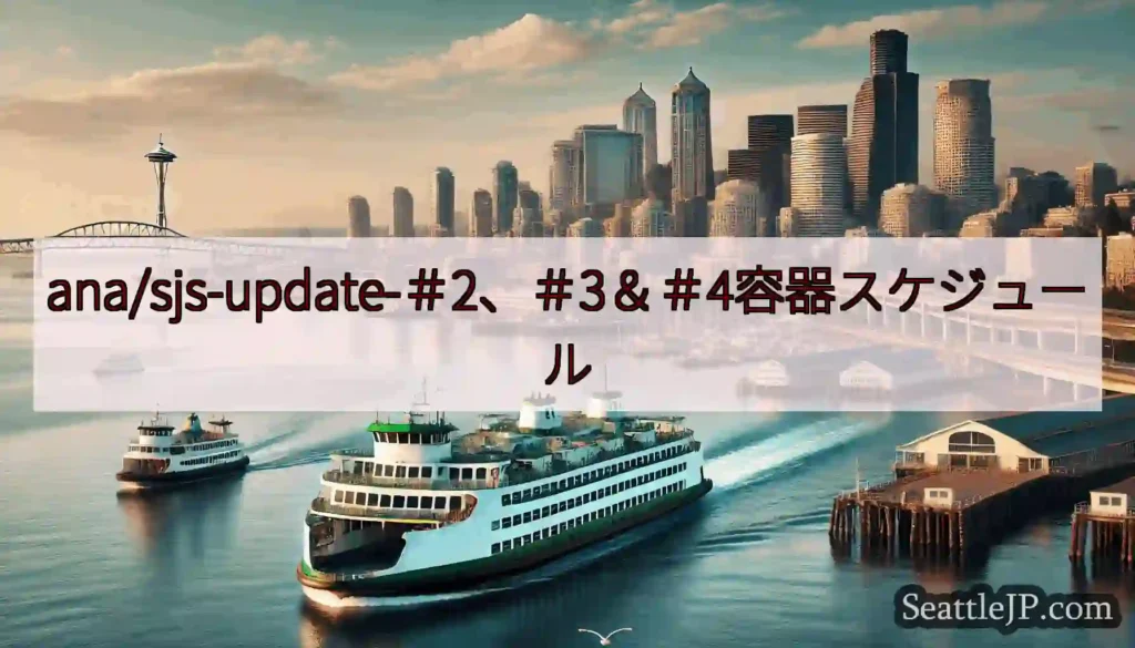 ana/sjs-update-＃2、＃3＆＃4容器スケジュールhttps://wsdot.com/f