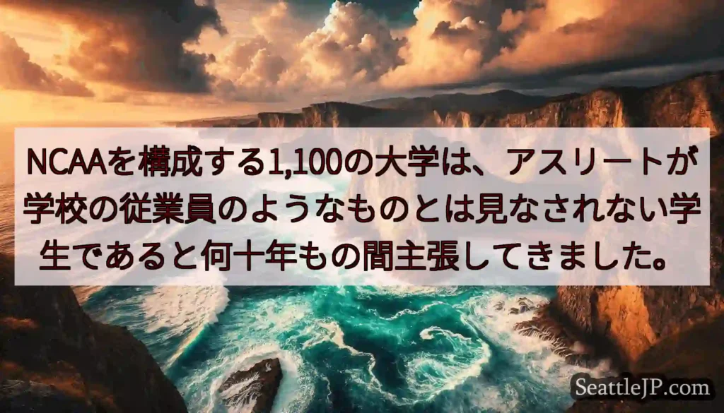NCAAを構成する1,100の大学は、アスリートが学校の従業員のようなものとは見なされない学生である