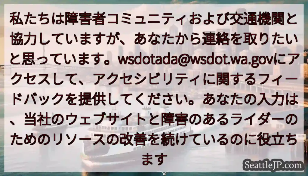 私たちは障害者コミュニティおよび交通機関と協力していますが、あなたから連絡を取りたいと思っています。
