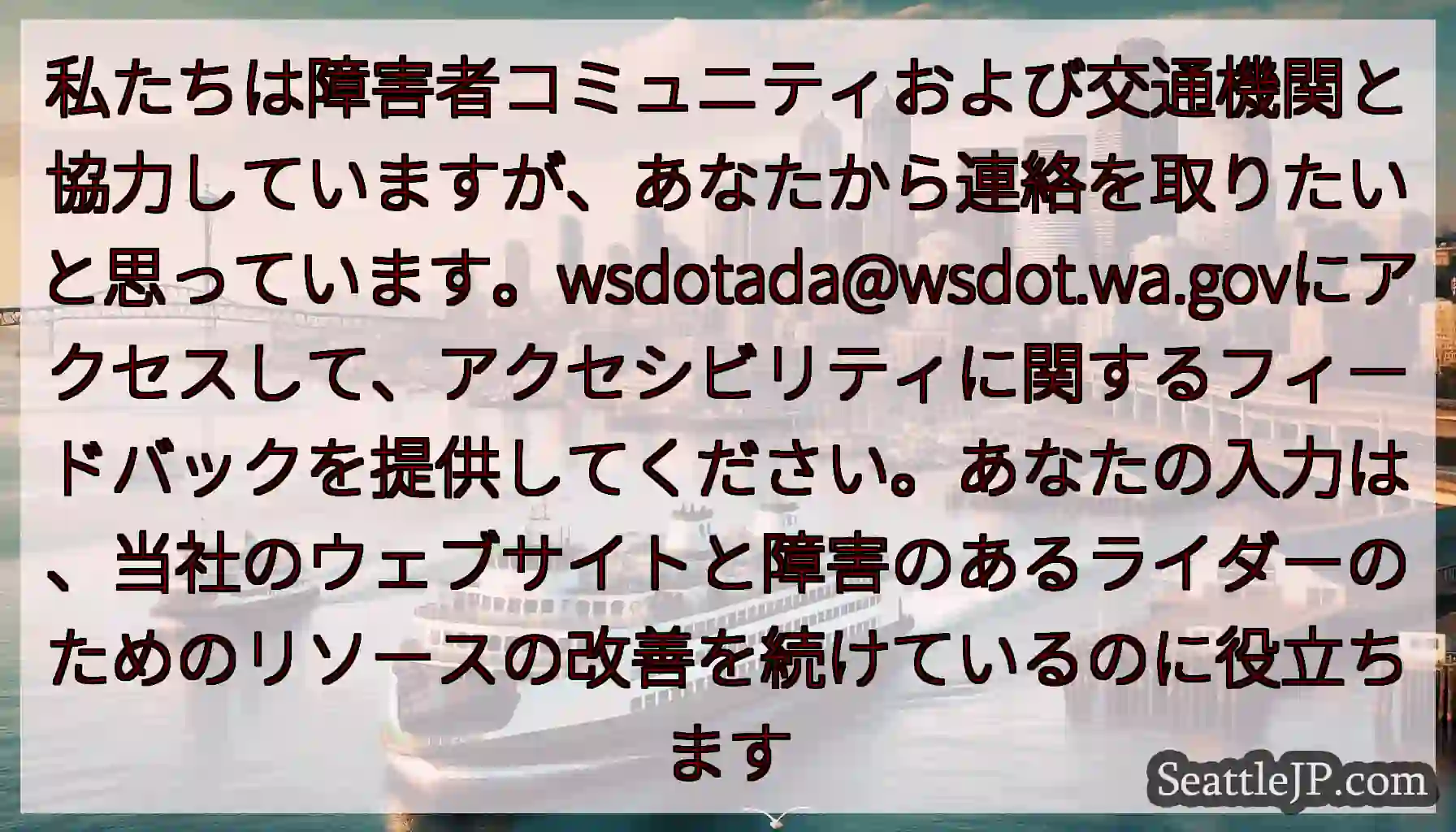 私たちは障害者コミュニティおよび交通機関と協力していますが、あなたから連絡を取りたいと思っています。