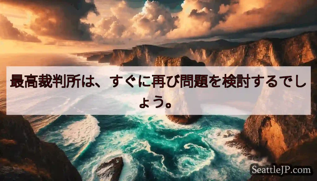 最高裁判所は、すぐに再び問題を検討するでしょう。