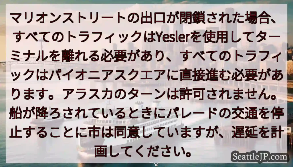 マリオンストリートの出口が閉鎖された場合、すべてのトラフィックはYeslerを使用してターミナルを離