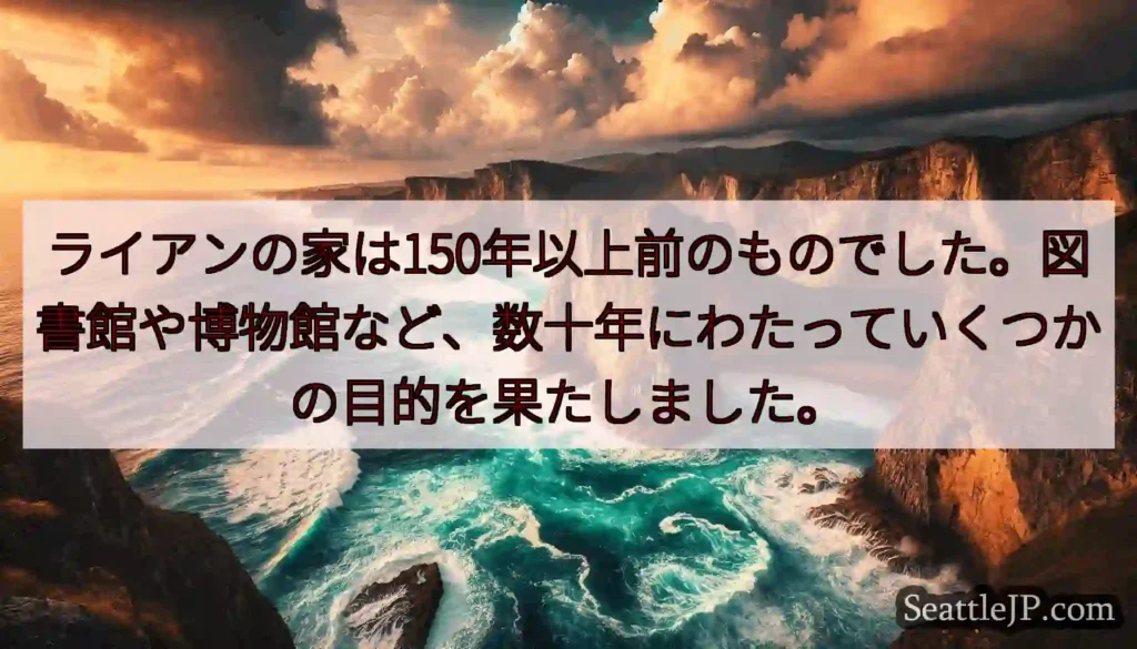 ライアンの家は150年以上前のものでした。図書館や博物館など、数十年にわたっていくつかの目的を果たし