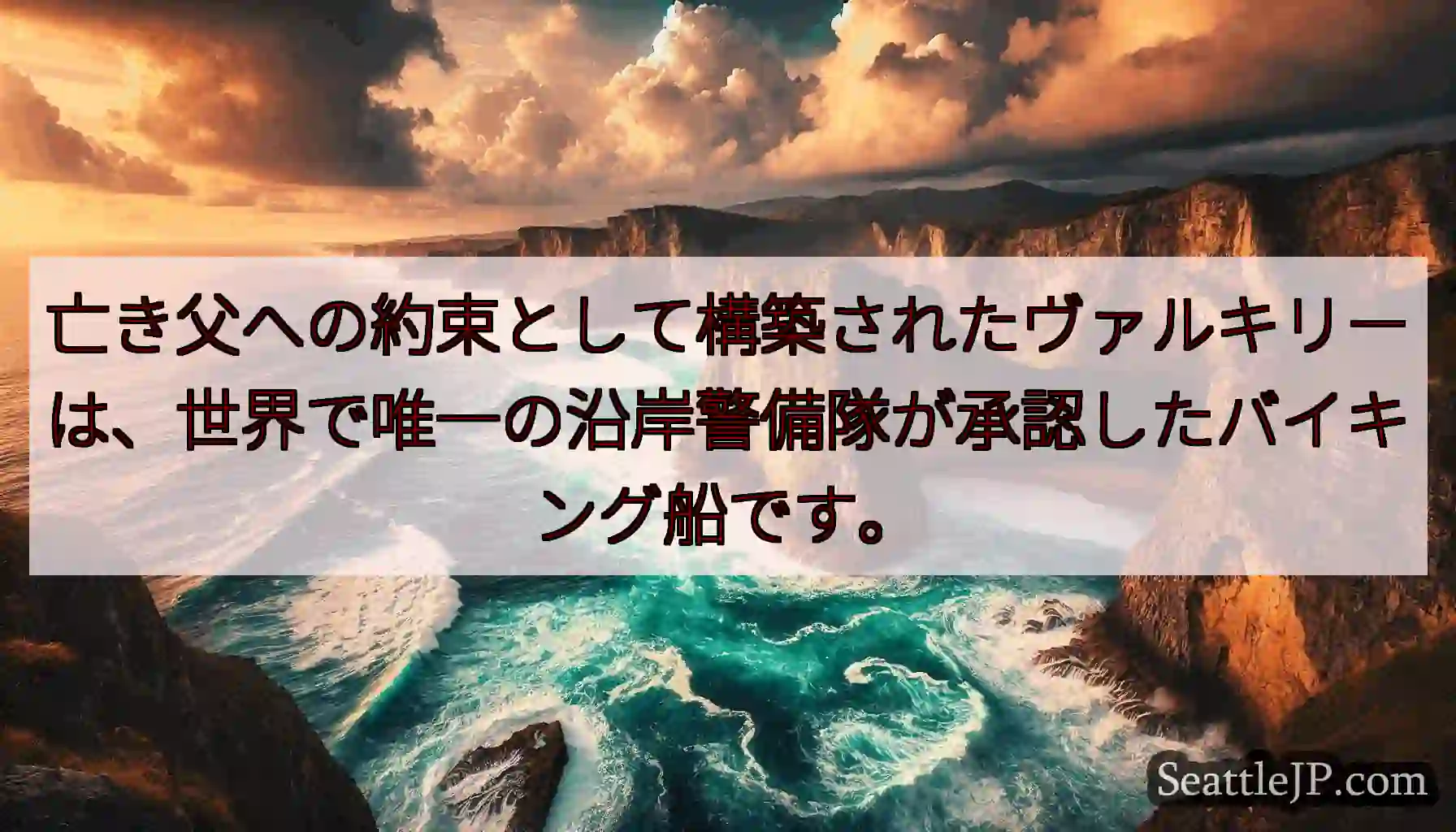亡き父への約束として構築されたヴァルキリーは、世界で唯一の沿岸警備隊が承認したバイキング船です。