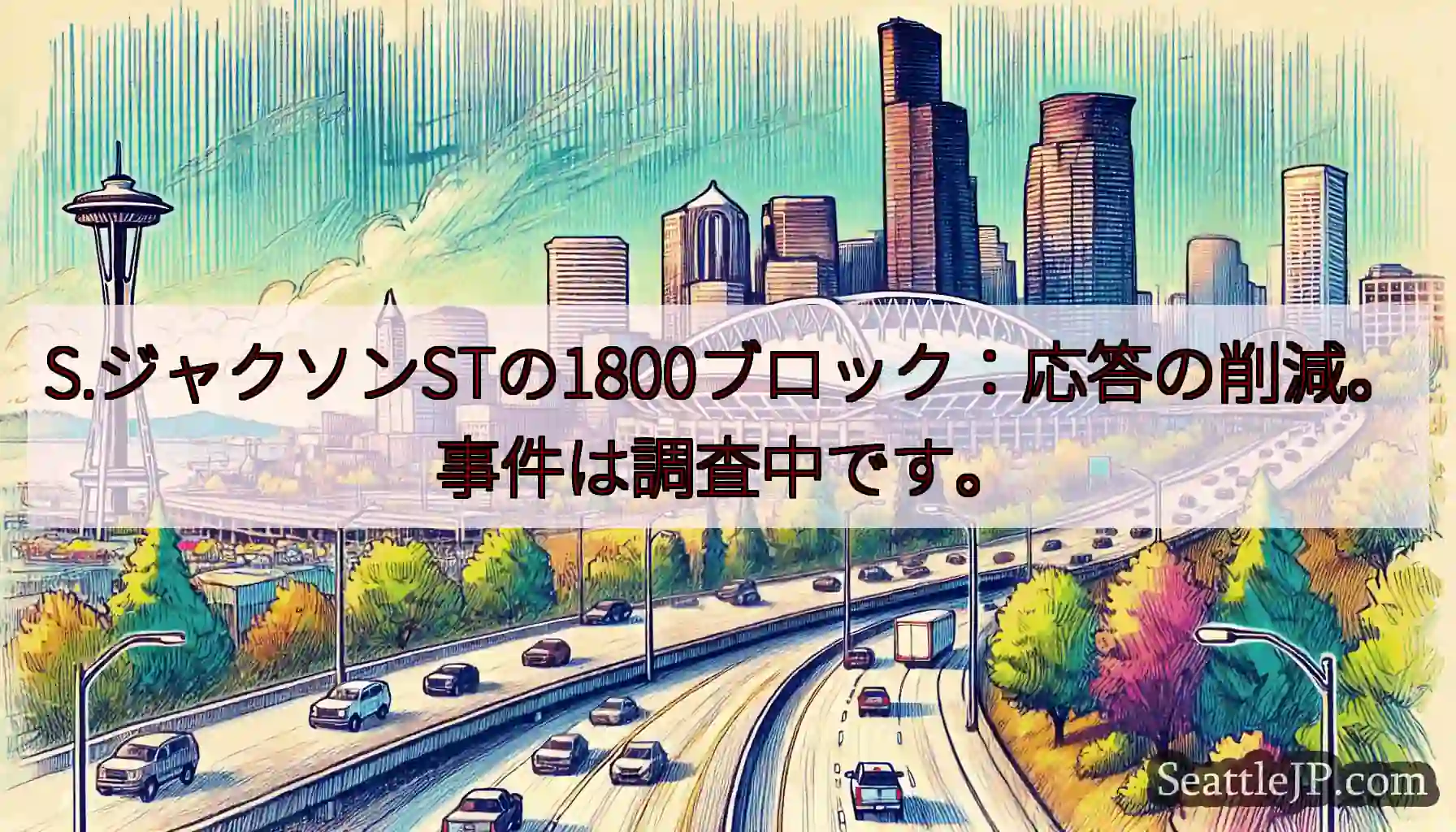 S.ジャクソンSTの1800ブロック：応答の削減。事件は調査中です。