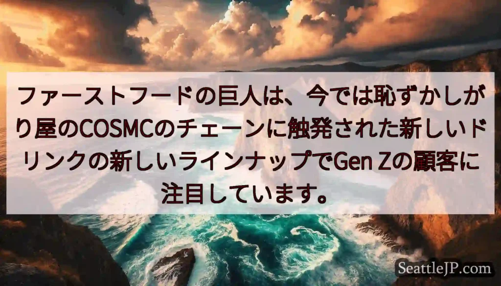 ファーストフードの巨人は、今では恥ずかしがり屋のCOSMCのチェーンに触発された新しいドリンクの新し