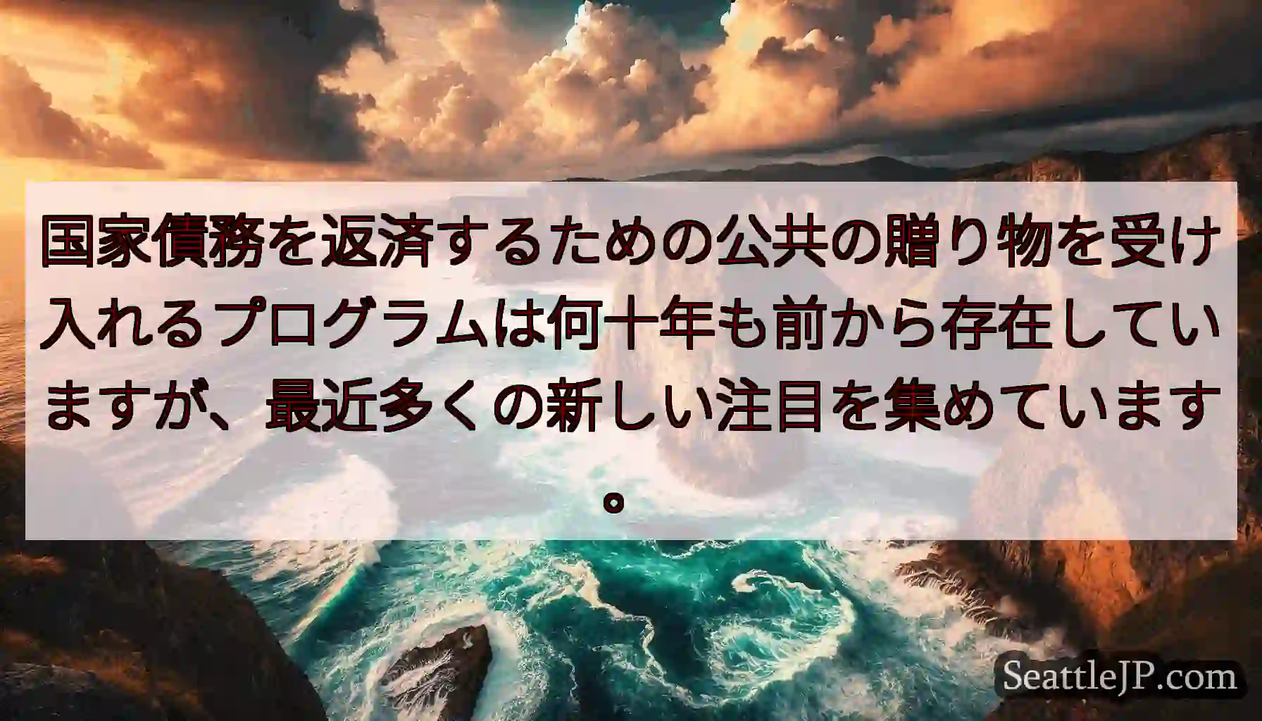 国家債務を返済するための公共の贈り物を受け入れるプログラムは何十年も前から存在していますが、最近多く
