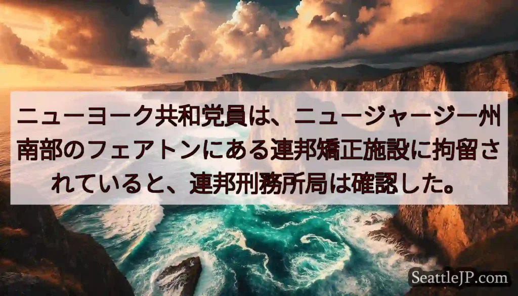 ニューヨーク共和党員は、ニュージャージー州南部のフェアトンにある連邦矯正施設に拘留されていると、連邦