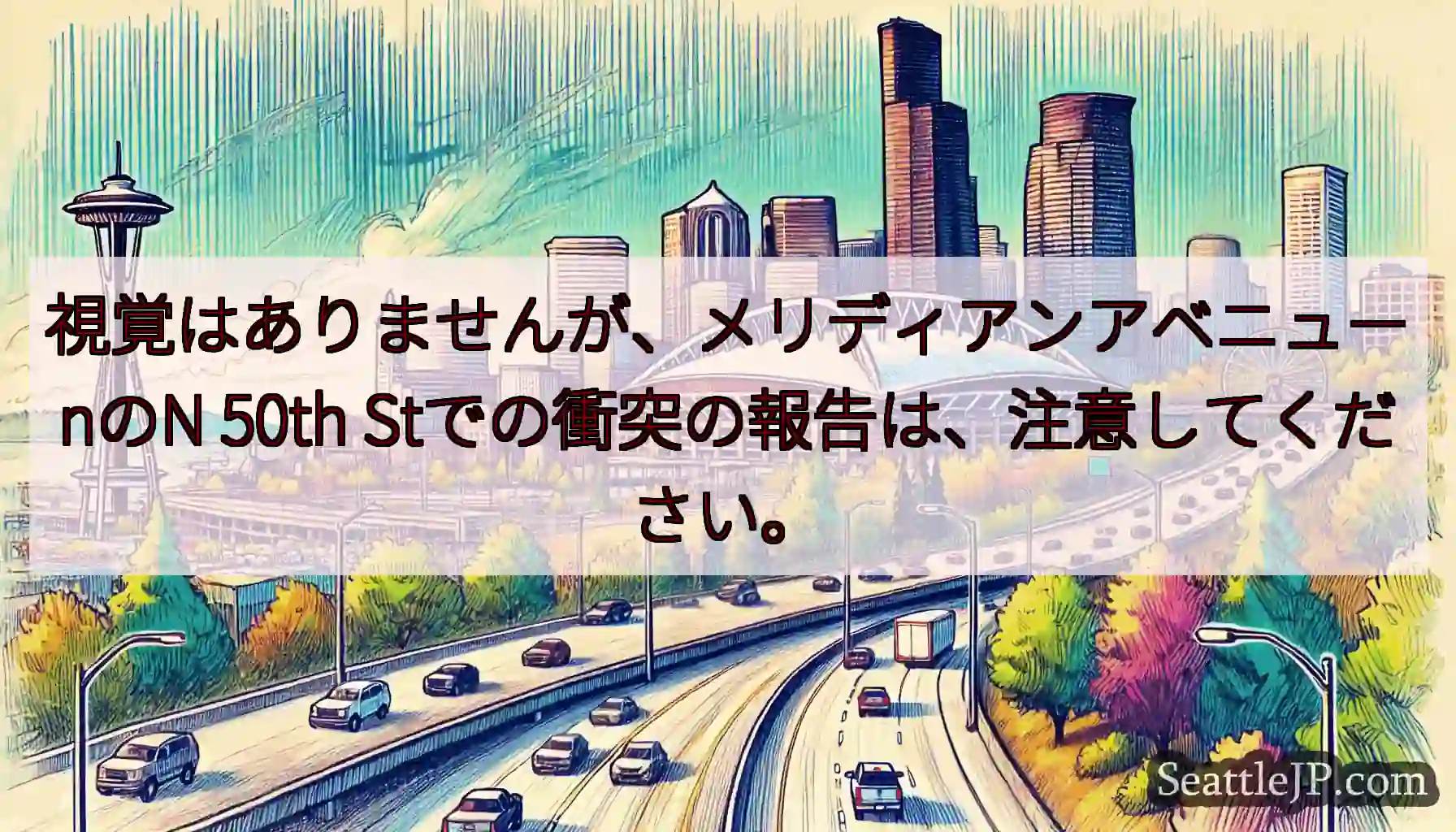 視覚はありませんが、メリディアンアベニューnのN 50th Stでの衝突の報告は、注意してください。