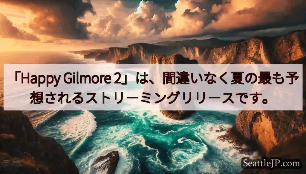 「Happy Gilmore 2」は、間違いなく夏の最も予想されるストリーミングリリースです。