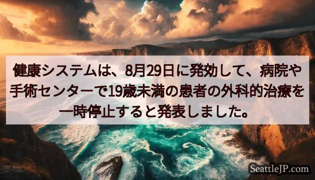 健康システムは、8月29日に発効して、病院や手術センターで19歳未満の患者の外科的治療を一時停止する