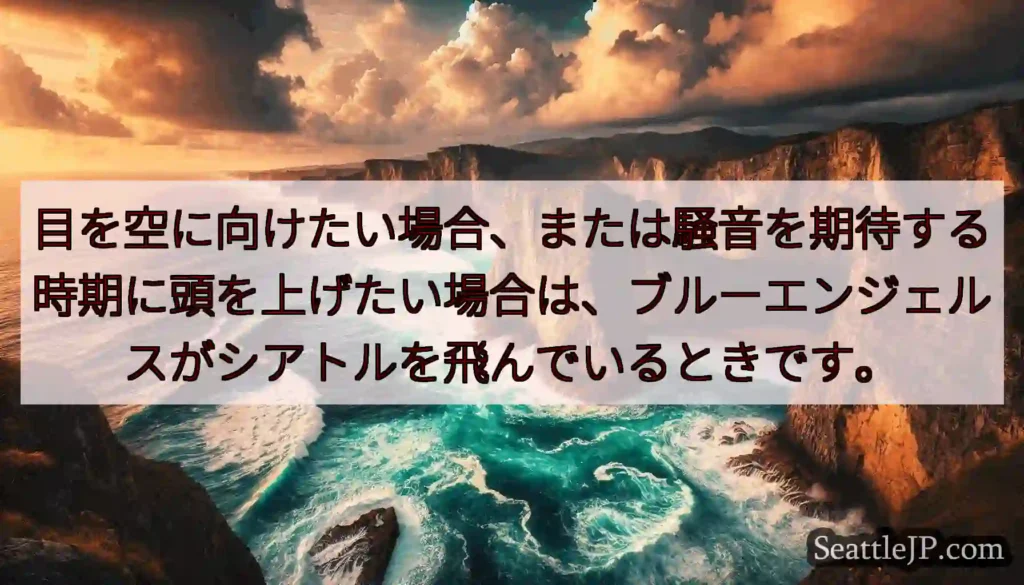 目を空に向けたい場合、または騒音を期待する時期に頭を上げたい場合は、ブルーエンジェルスがシアトルを飛