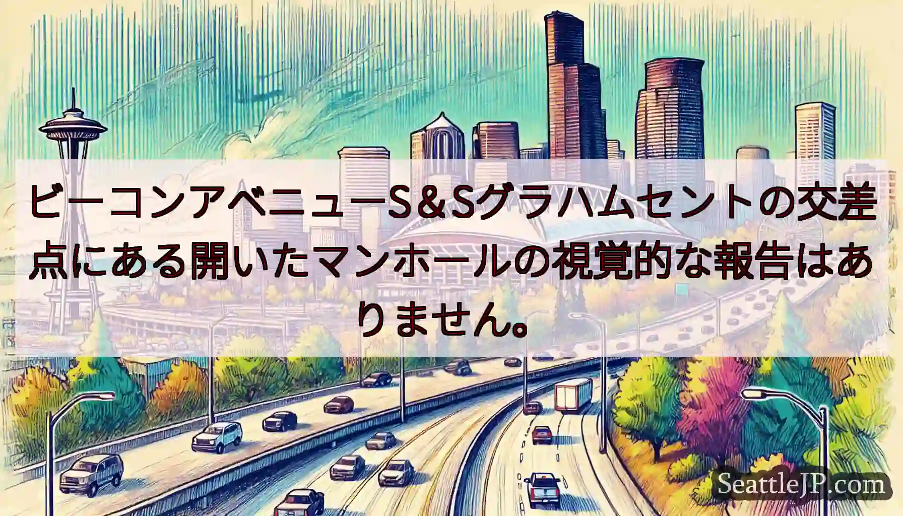 ビーコンアベニューS＆Sグラハムセントの交差点にある開いたマンホールの視覚的な報告はありません。