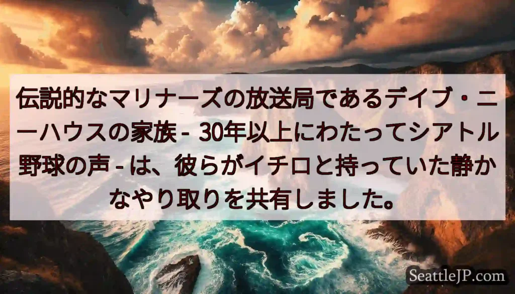 伝説的なマリナーズの放送局であるデイブ・ニーハウスの家族 -