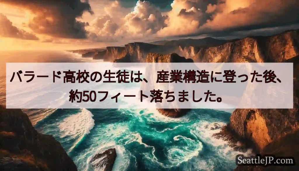 バラード高校の生徒は、産業構造に登った後、約50フィート落ちました。
