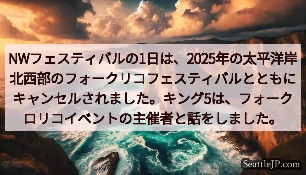 NWフェスティバルの1日は、2025年の太平洋岸北西部のフォークリコフェスティバルとともにキャンセル