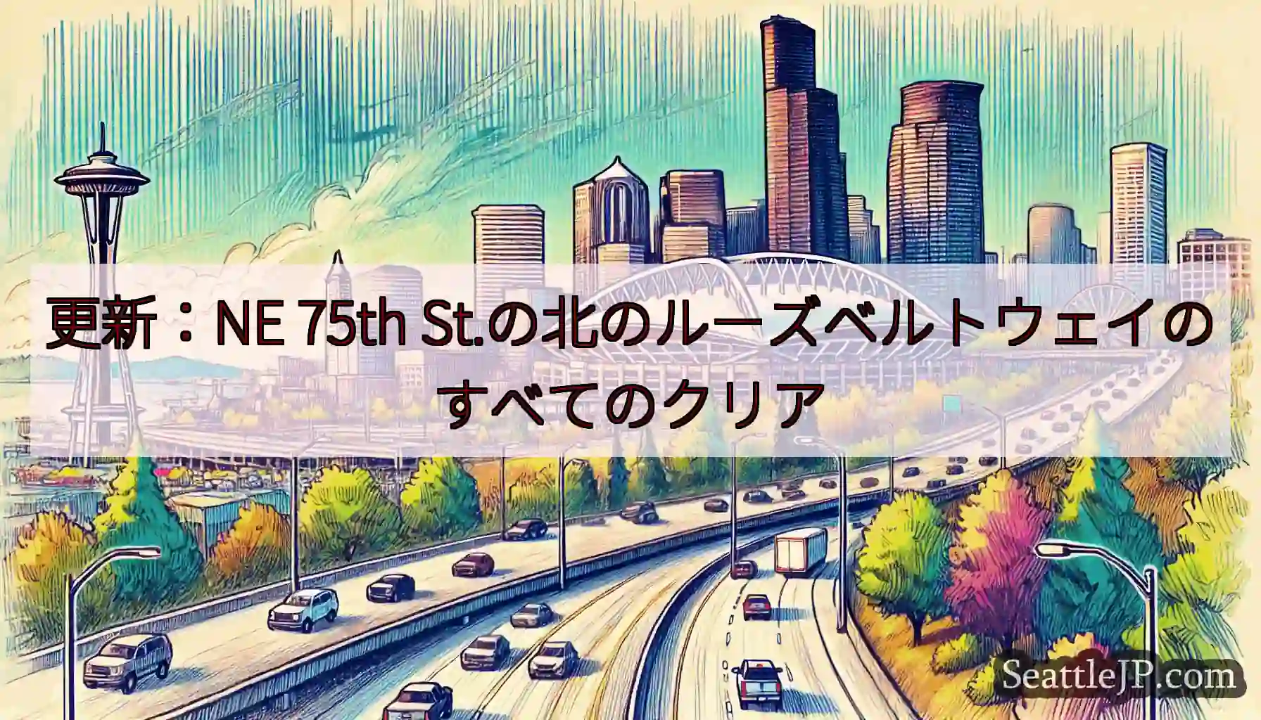 更新：NE 75th St.の北のルーズベルトウェイのすべてのクリア