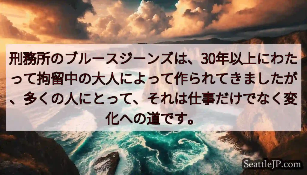 刑務所のブルースジーンズは、30年以上にわたって拘留中の大人によって作られてきましたが、多くの人にと