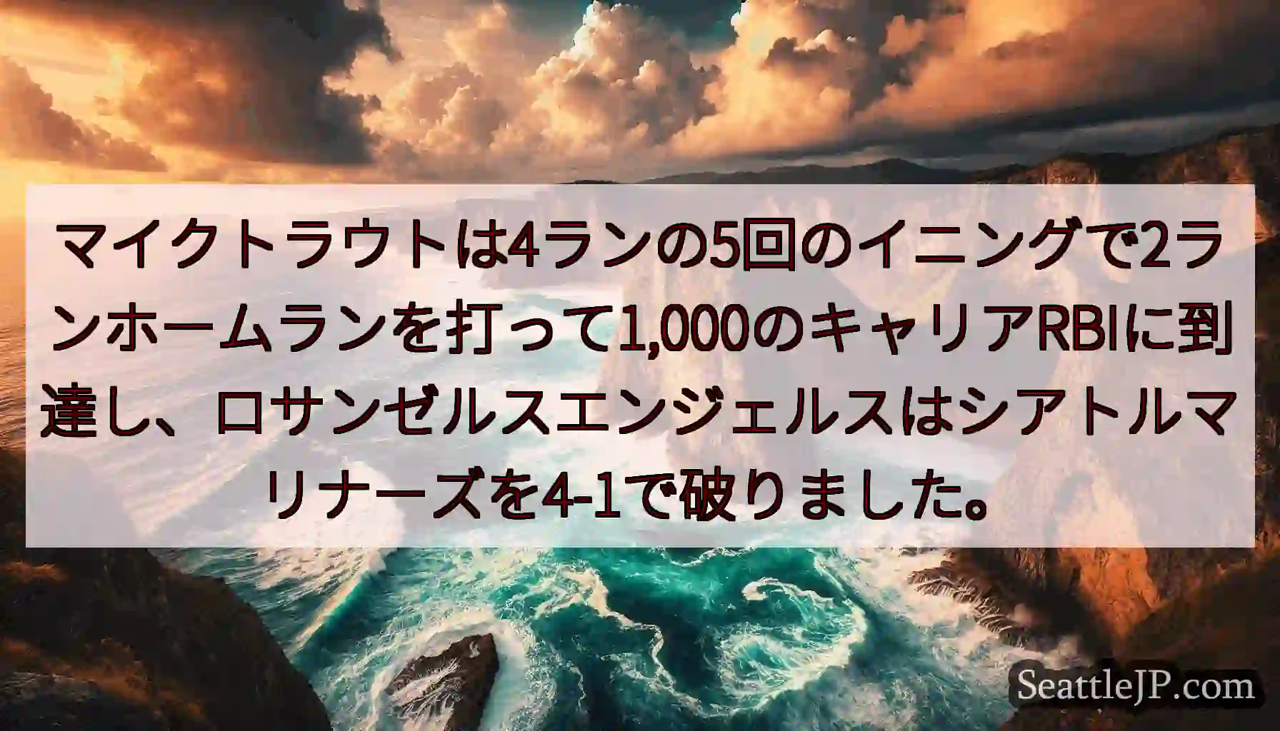 マイクトラウトは4ランの5回のイニングで2ランホームランを打って1,000のキャリアRBIに到達し、