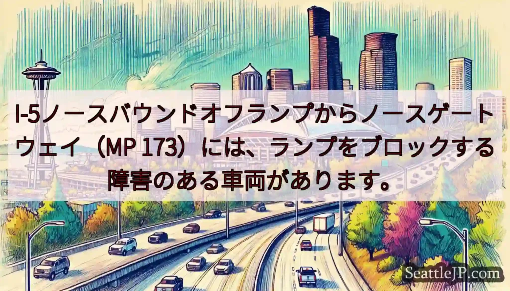 I-5ノースバウンドオフランプからノースゲートウェイ（MP