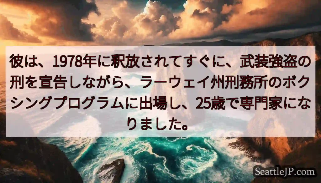 彼は、1978年に釈放されてすぐに、武装強盗の刑を宣告しながら、ラーウェイ州刑務所のボクシングプログ