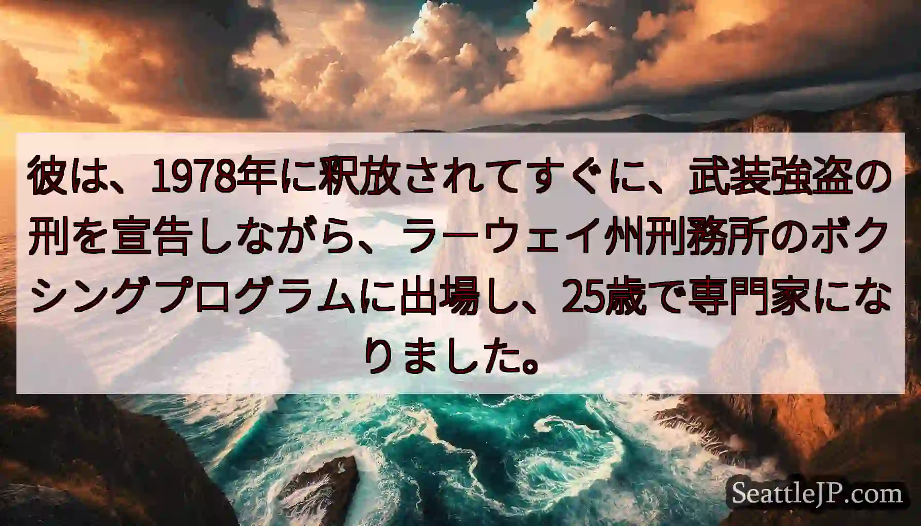 彼は、1978年に釈放されてすぐに、武装強盗の刑を宣告しながら、ラーウェイ州刑務所のボクシングプログ