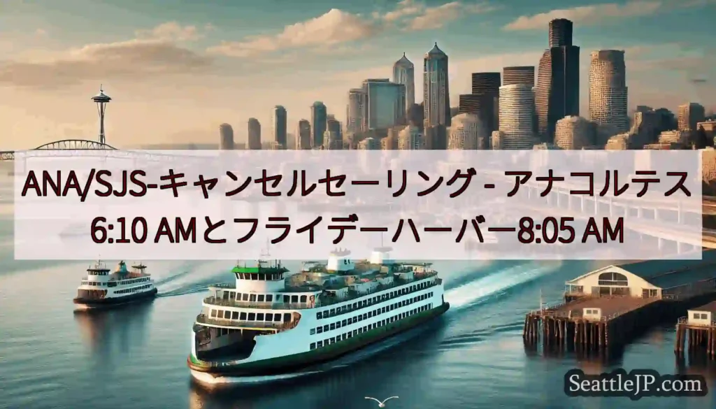 ANA/SJS-キャンセルセーリング - アナコルテス6:10 AMとフライデーハーバー8:05