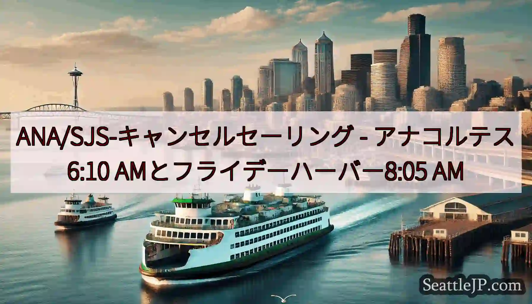 ANA/SJS-キャンセルセーリング - アナコルテス6:10 AMとフライデーハーバー8:05