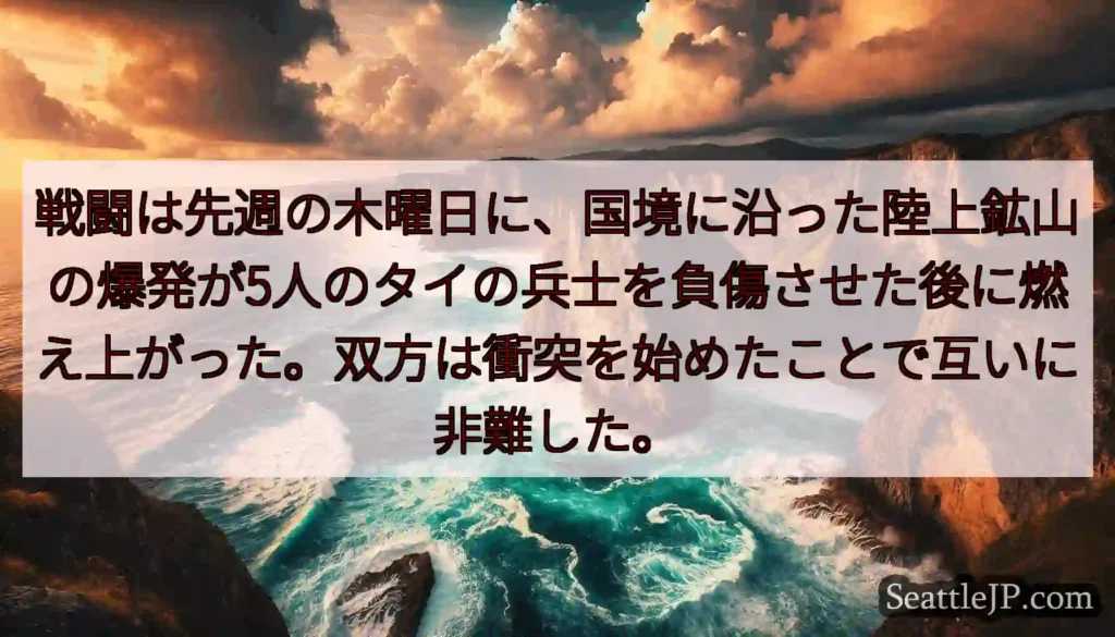 戦闘は先週の木曜日に、国境に沿った陸上鉱山の爆発が5人のタイの兵士を負傷させた後に燃え上がった。双方