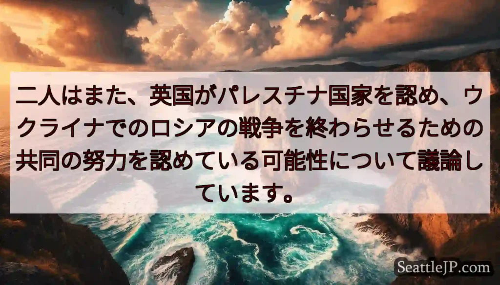 二人はまた、英国がパレスチナ国家を認め、ウクライナでのロシアの戦争を終わらせるための共同の努力を認め