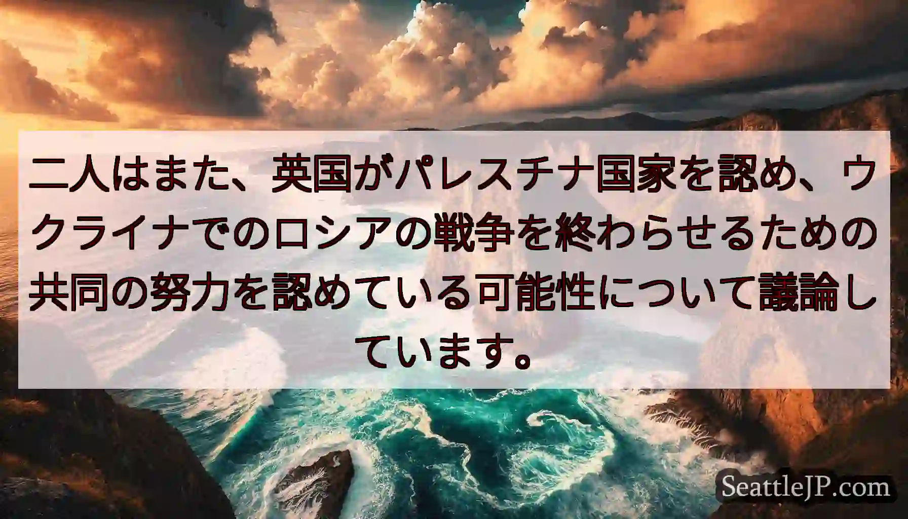 二人はまた、英国がパレスチナ国家を認め、ウクライナでのロシアの戦争を終わらせるための共同の努力を認め