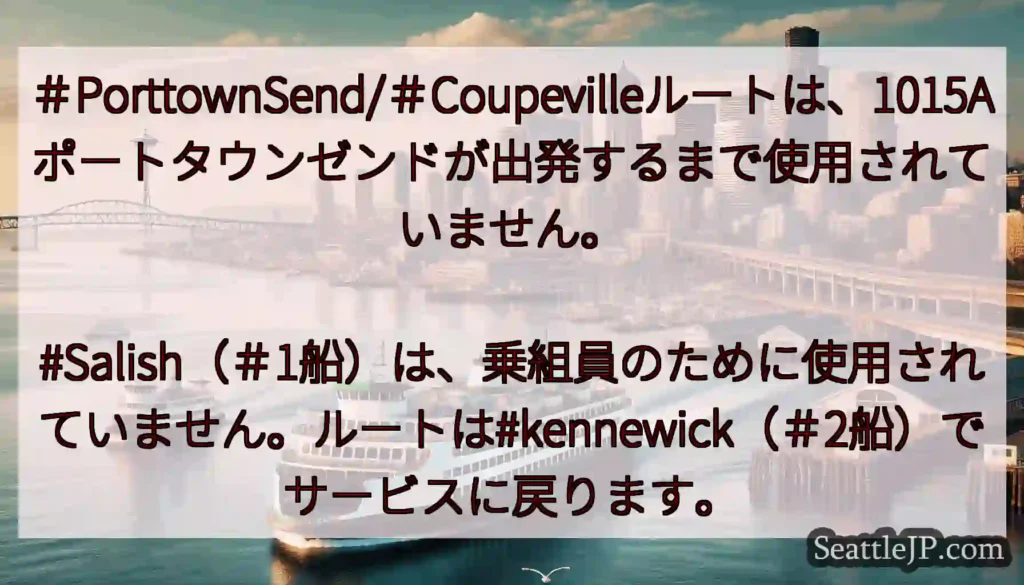 ＃PorttownSend/＃Coupevilleルートは、1015Aポートタウンゼンドが出発するま