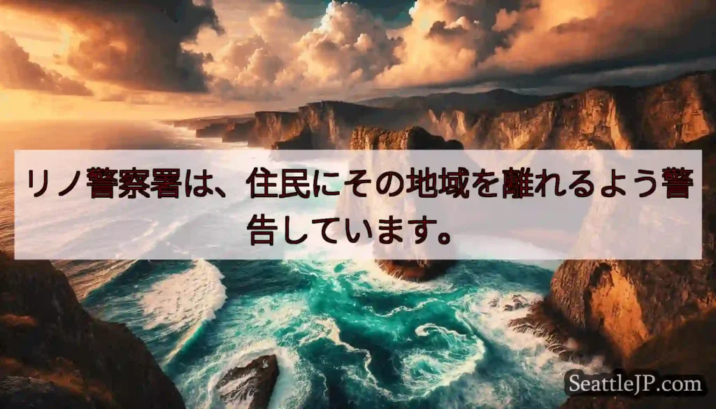 リノ警察署は、住民にその地域を離れるよう警告しています。