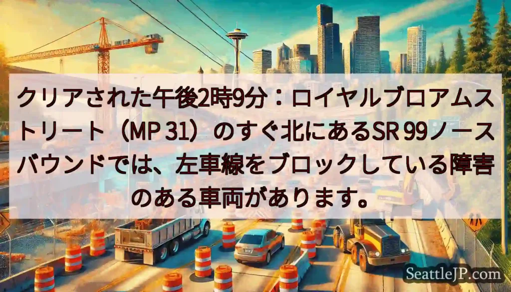 クリアされた午後2時9分：ロイヤルブロアムストリート（MP 31）のすぐ北にあるSR