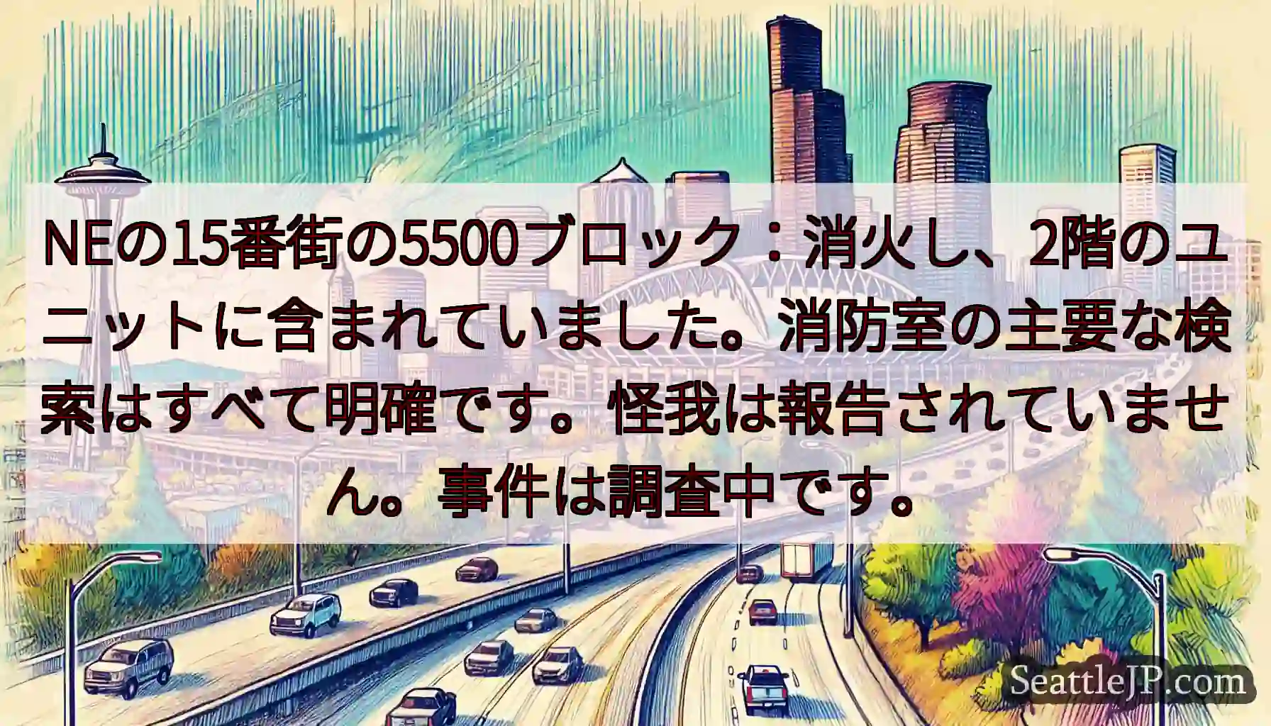 NEの15番街の5500ブロック：消火し、2階のユニットに含まれていました。消防室の主要な検索はすべ