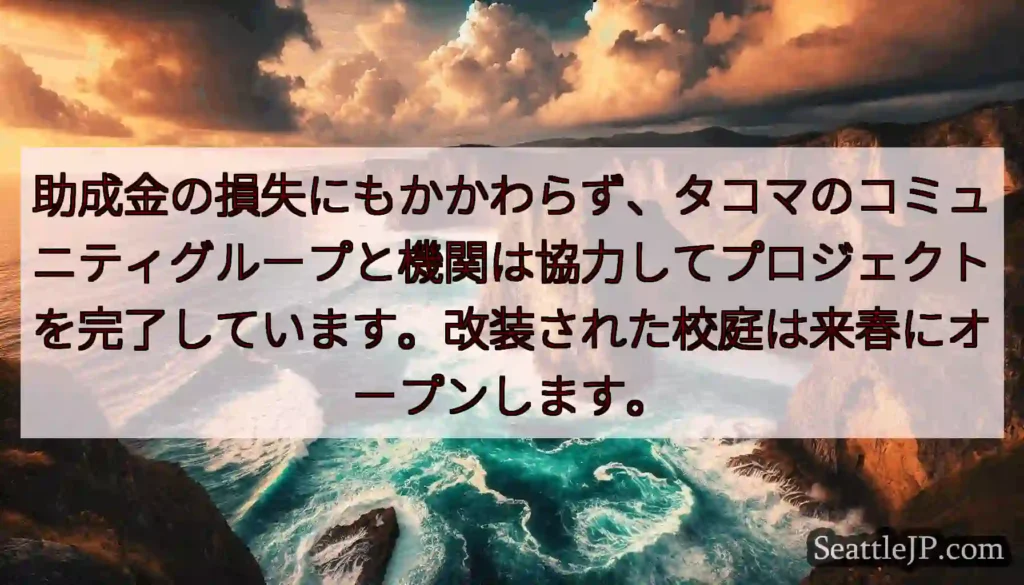 助成金の損失にもかかわらず、タコマのコミュニティグループと機関は協力してプロジェクトを完了しています