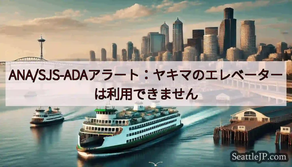 ANA/SJS-ADAアラート：ヤキマのエレベーターは利用できませんhttps://wsdot.co