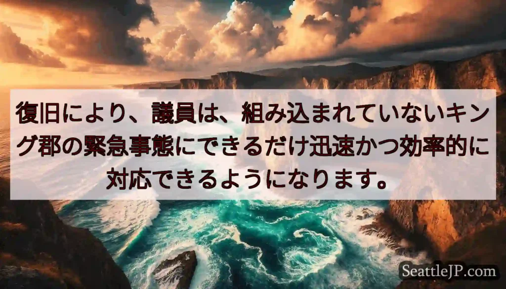 復旧により、議員は、組み込まれていないキング郡の緊急事態にできるだけ迅速かつ効率的に対応できるように